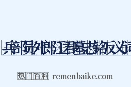 兵部员外郎江君墓志铭反义词是什么意思的图片